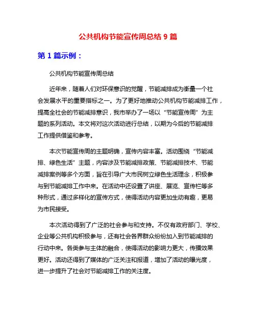 公共机构节能宣传周总结9篇