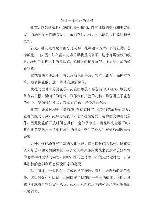 简述一朵桃花的组成