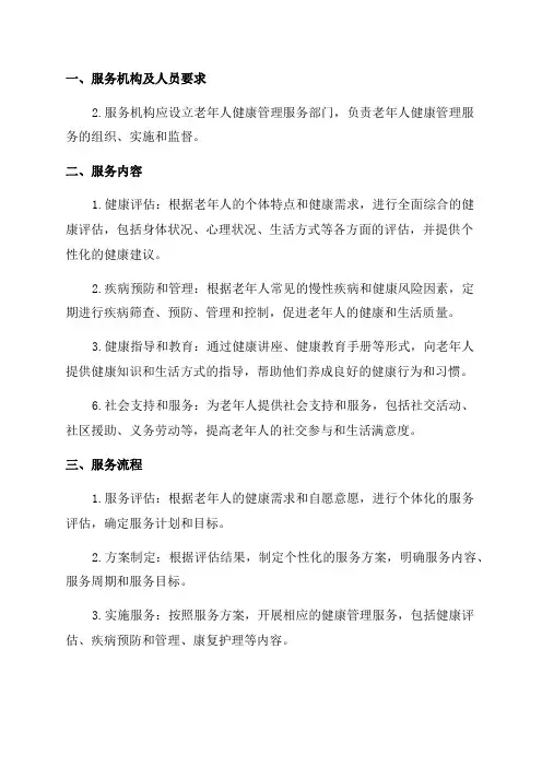 老年人健康管理服务规范完整版本