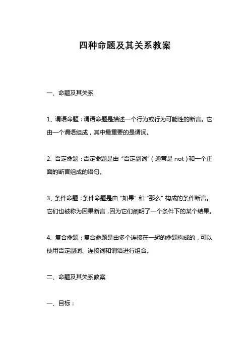 四种命题及其关系教案
