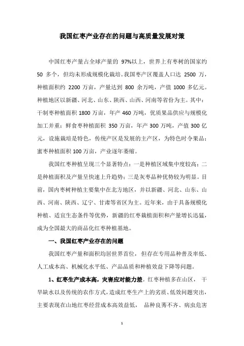 我国红枣产业存在的问题与高质量发展对策