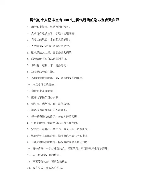 霸气的个人励志宣言100句_霸气超拽的励志宣言致自己