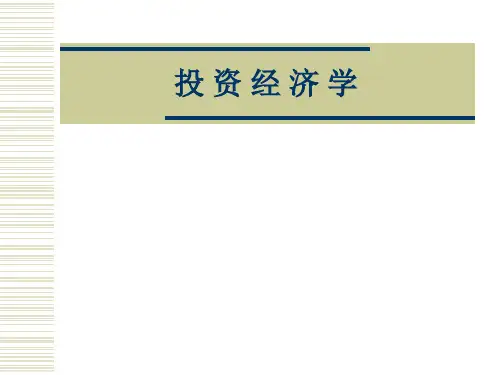 投-资-经-济-学-课件