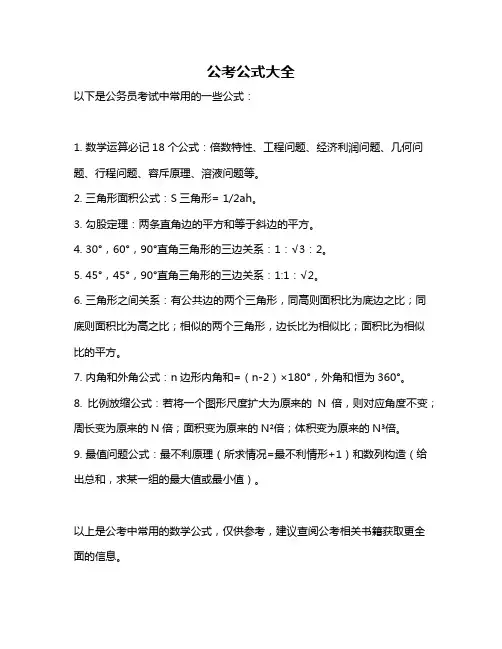 公考公式大全
