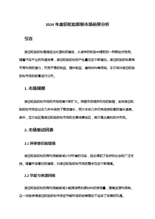 2024年废旧轮胎胶粉市场前景分析