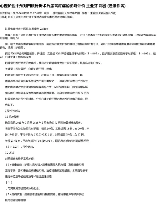 心理护理干预对四肢骨折术后患者疼痛的影响评价王亚芬郑薇(通讯作者)