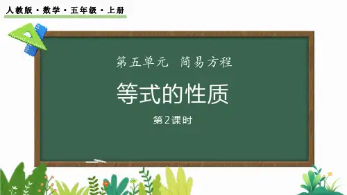 最新人教版小学五年级数学上册《5.2.3 等式的性质(2)》优质教学课件