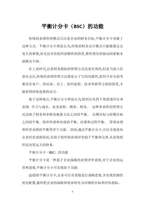 平衡计分卡(BSC)的功能