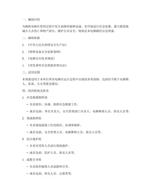 电梯梯控应急预案