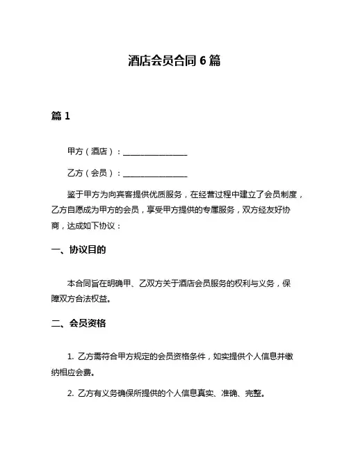 酒店会员合同6篇