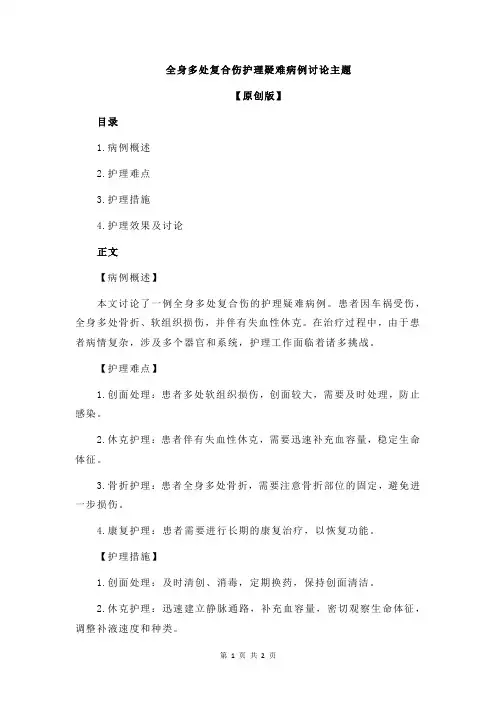 全身多处复合伤护理疑难病例讨论主题