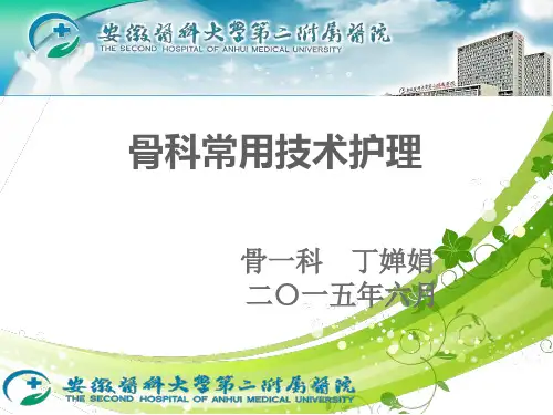 骨科常用技术护理.
