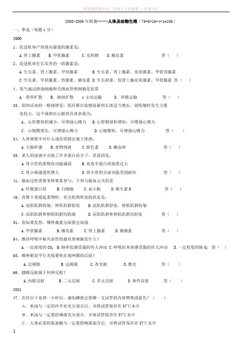 20002009年生物联赛--人体及动物生理