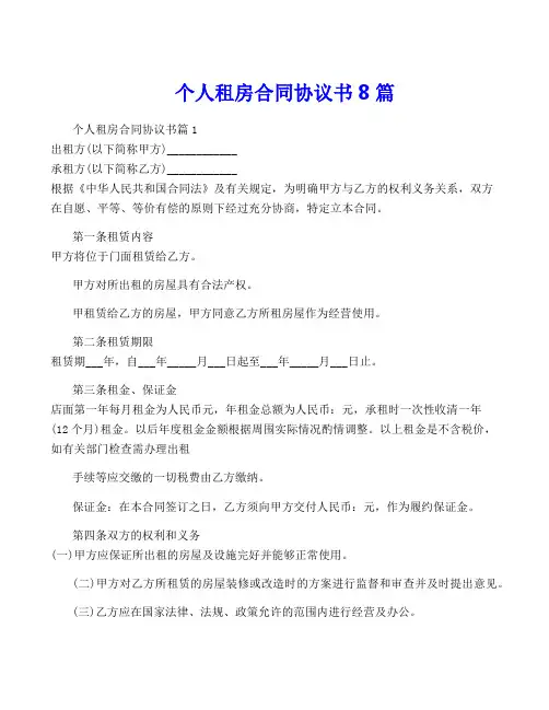 个人租房合同协议书8篇