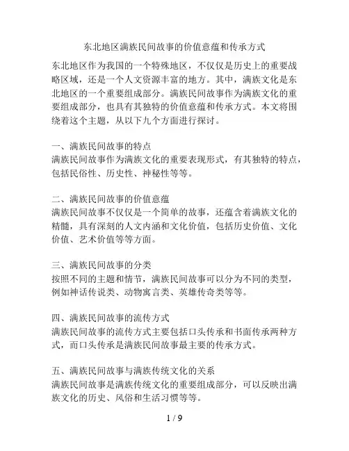 东北地区满族民间故事的价值意蕴和传承方式