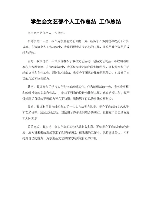 学生会文艺部个人工作总结_工作总结