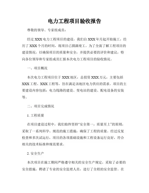 电力工程项目验收报告