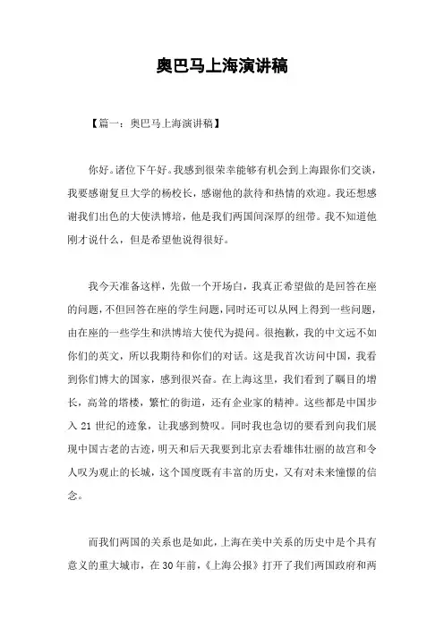 奥巴马上海演讲稿