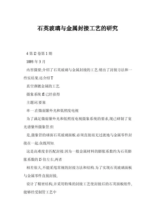 石英玻璃与金属封接工艺的研究