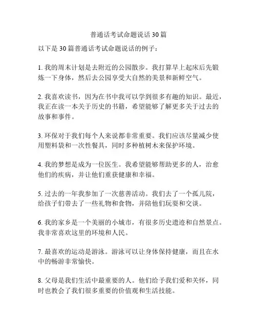 普通话考试命题说话30篇