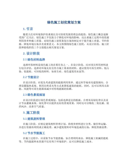 绿色施工创优策划方案