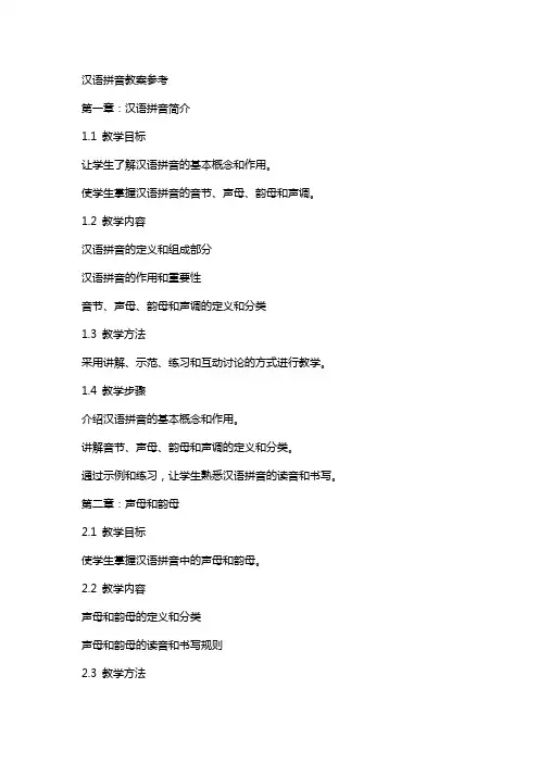 汉语拼音教案参考