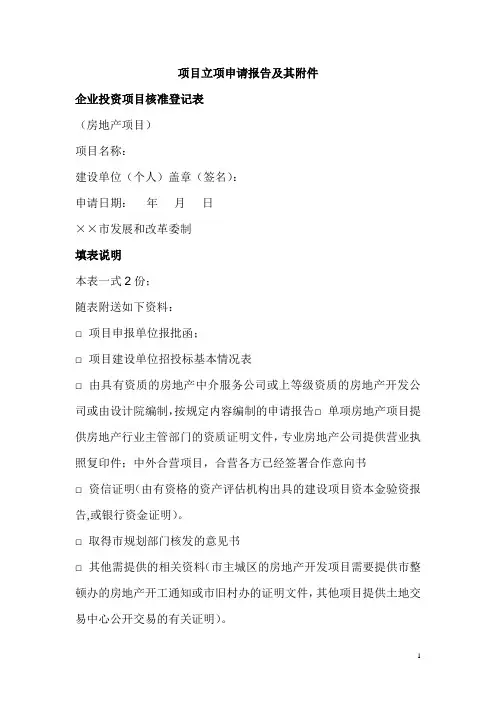 项目立项申请报告及其附件