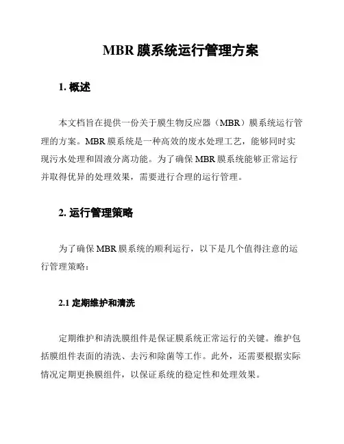 MBR膜系统运行管理方案