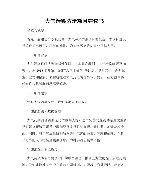 大气污染防治项目建议书