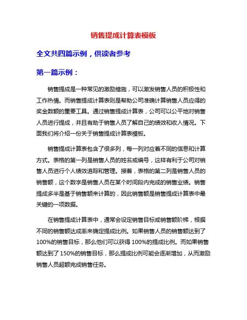 销售提成计算表模板