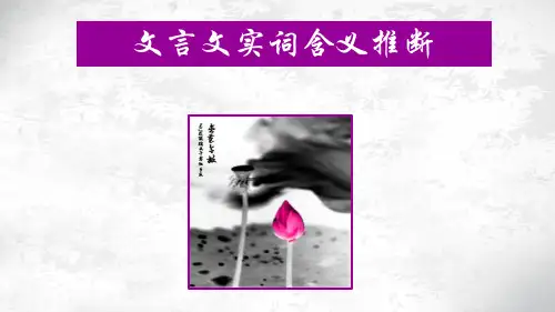 高考一轮复习《文言文实词含义推断》课件