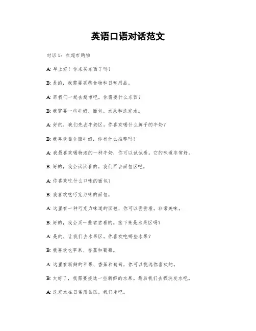 英语口语对话范文