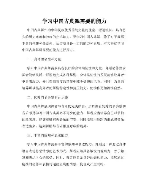 学习中国古典舞需要的能力