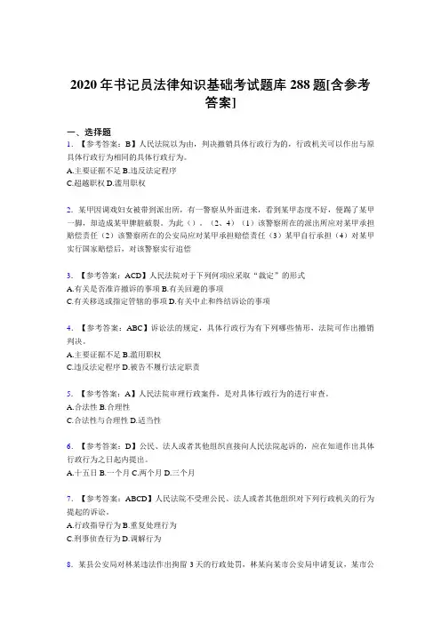 最新版精编2020年书记员法律知识基础完整版考核题库288题(含标准答案)