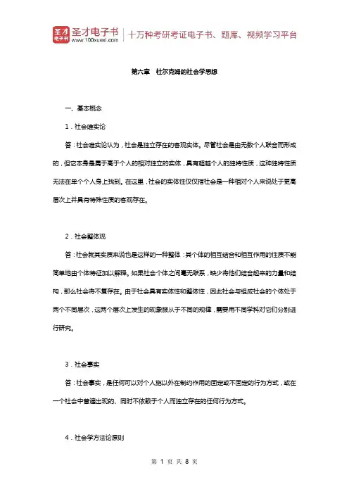 贾春增《外国社会学史》(第3版)配套题库(课后习题-杜尔克姆的社会学思想)【圣才出品】