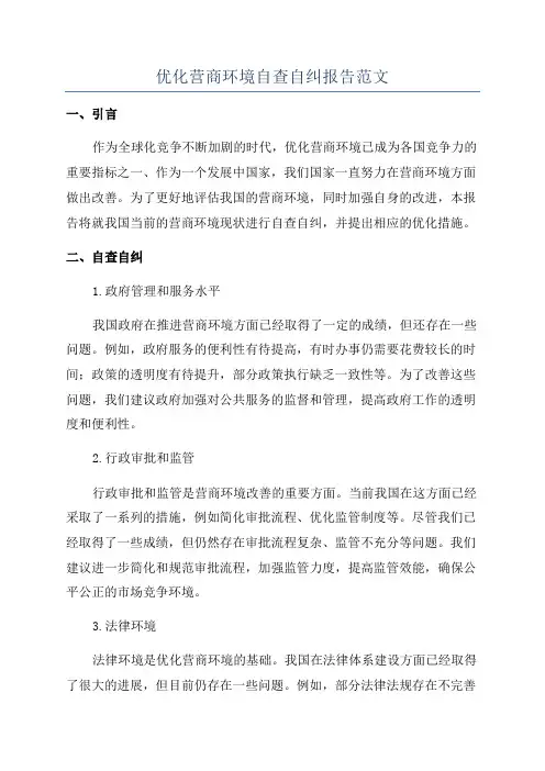 优化营商环境自查自纠报告范文