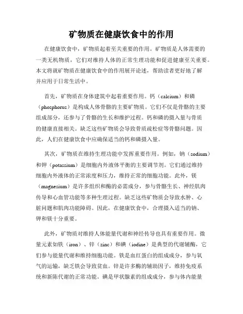 矿物质在健康饮食中的作用