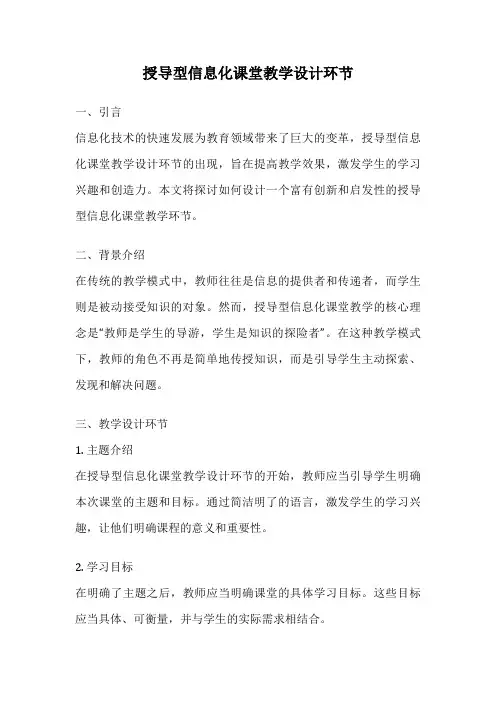 授导型信息化课堂教学设计环节