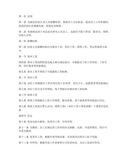 民宿人员薪酬管理制度细则