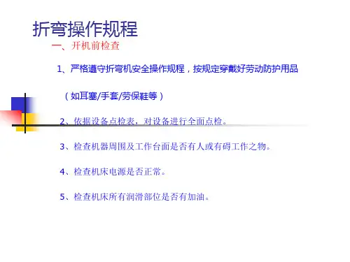折弯安全培训