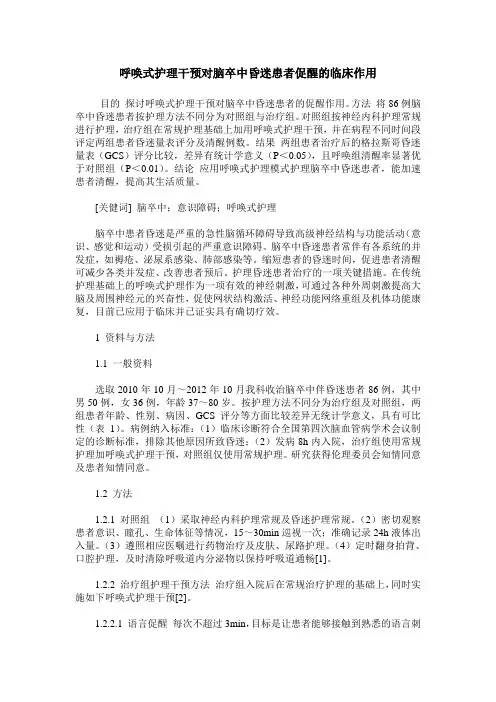 呼唤式护理干预对脑卒中昏迷患者促醒的临床作用