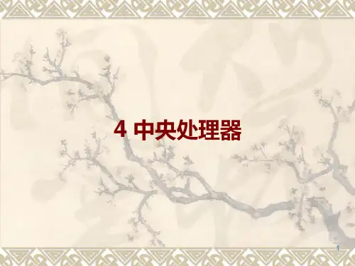 计算机硬件基础4中央处理器(对应教材第3章)PPT课件