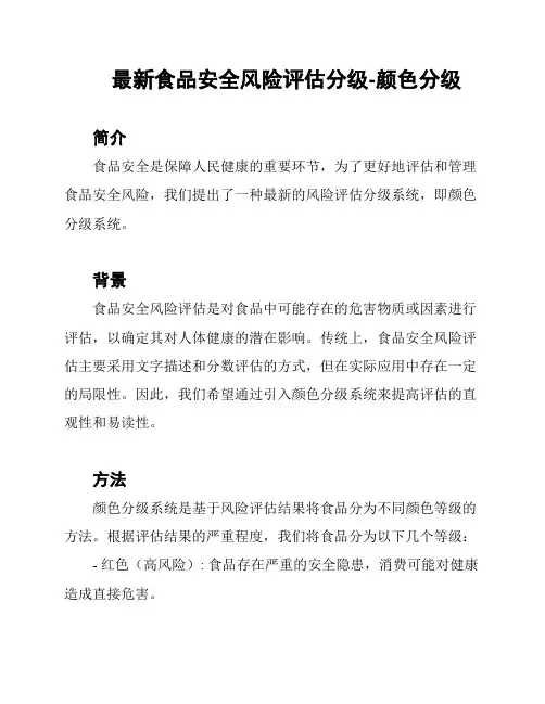 最新食品安全风险评估分级-颜色分级