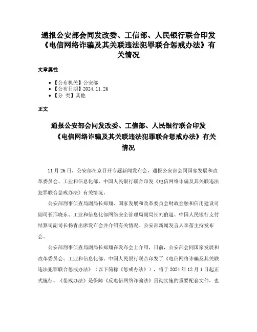 通报公安部会同发改委、工信部、人民银行联合印发《电信网络诈骗及其关联违法犯罪联合惩戒办法》有关情况