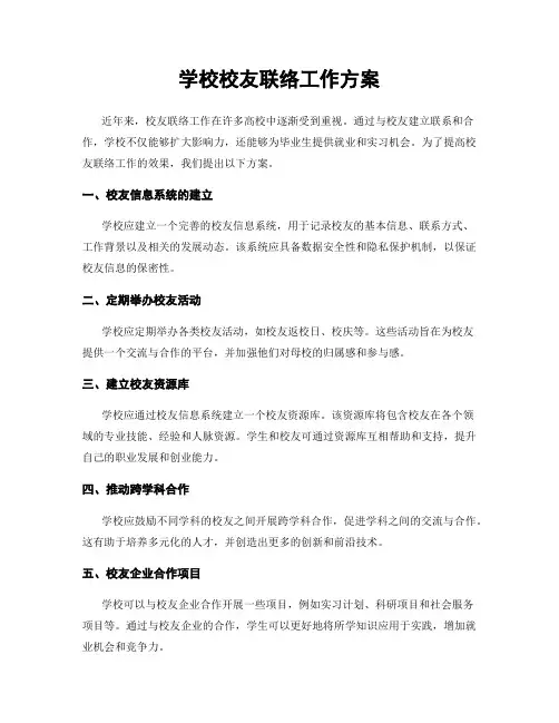 学校校友联络工作方案