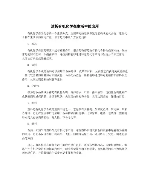 浅析有机化学在生活中的应用