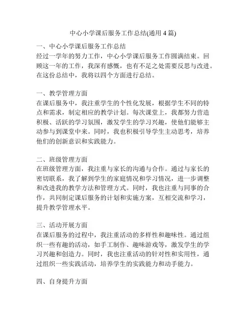 中心小学课后服务工作总结(通用4篇)