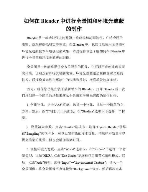 如何在Blender中进行全景图和环境光遮蔽的制作