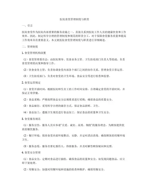 医院食堂管理制度与职责