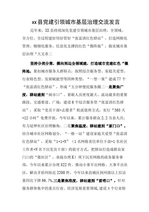 xx县党建引领城市基层治理交流发言